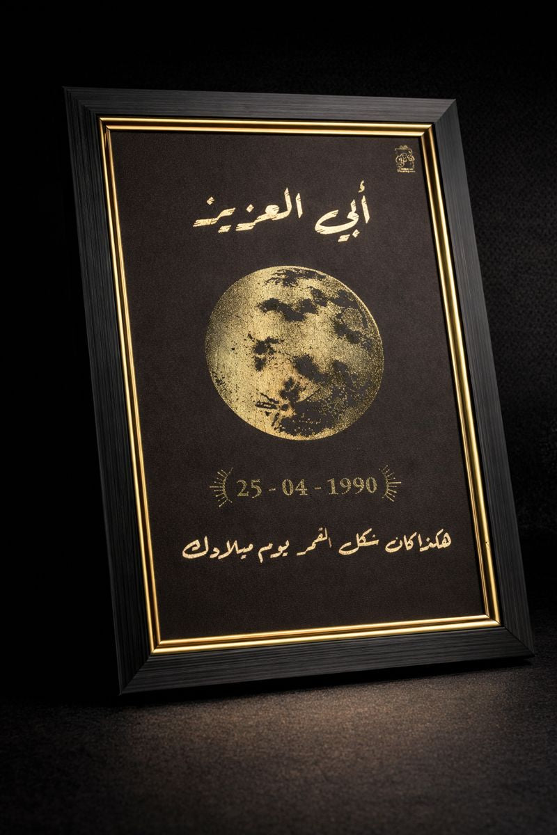 لوحة الذِّكرى القمرية